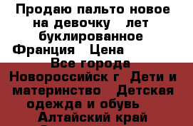 Продаю пальто новое на девочку 7 лет, буклированное, Франция › Цена ­ 2 300 - Все города, Новороссийск г. Дети и материнство » Детская одежда и обувь   . Алтайский край,Змеиногорск г.